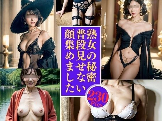 熟女の秘密---普段見せない顔集230人--- メイン画像