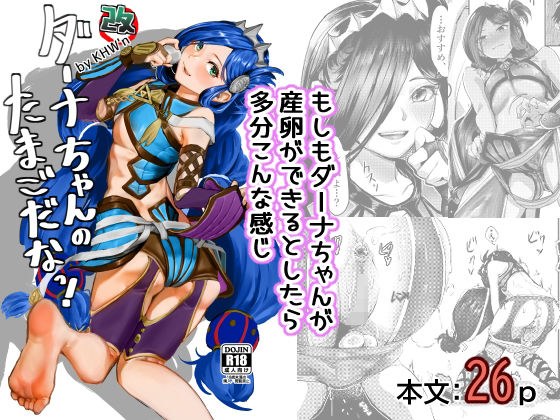 ダーナちゃんのたまごだなっ！改-完全版- メイン画像
