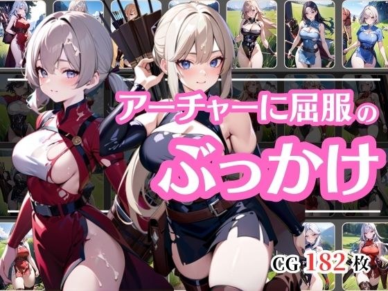 戦いに敗れてぶっかけられたアーチャー メイン画像