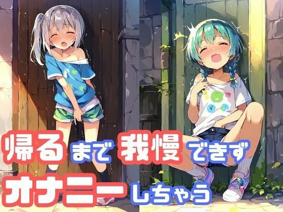 家に帰るまでオナニーを我慢できず、路地裏でこっそりしちゃう貧乳ショートパンツ少女 メイン画像