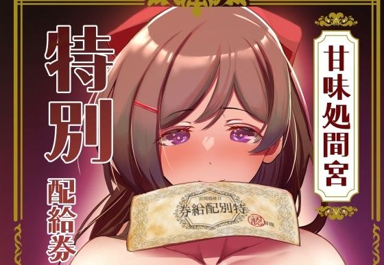 甘味処間宮特別配給券 メイン画像