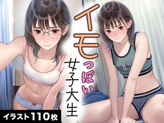 イモっぽい女子大生1 メイン画像