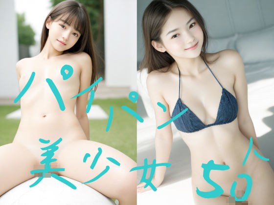 パイパン美少女50人 超美少女38 メイン画像
