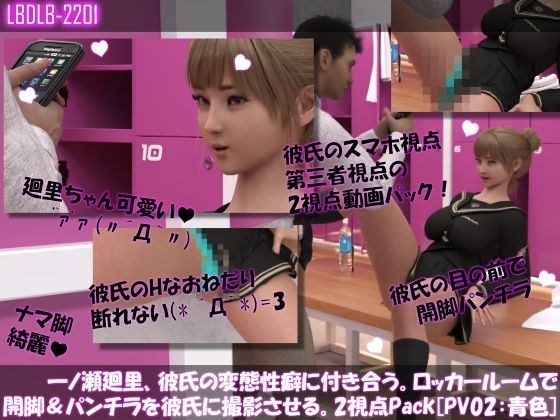 【△100●100】一ノ瀬廻里、彼氏の変態性癖に付き合う。ロッカールームで開脚＆パンチラを彼氏に撮影させる。［第三者と彼氏のスマホ2視点パック♪PV02:青色］ メイン画像