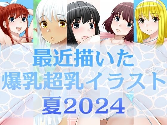 最近描いた爆乳超乳イラスト 夏2024 メイン画像