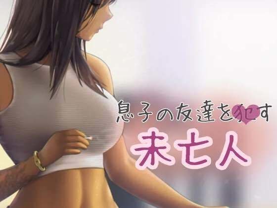 息子の友達をおかす未亡人 メイン画像