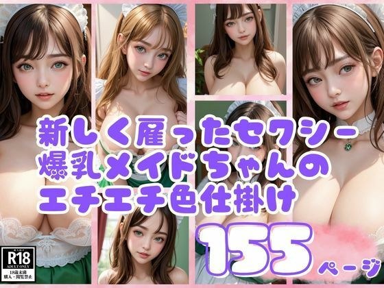 新しく雇ったセクシー爆乳メイドちゃんのエチエチ色仕掛け メイン画像