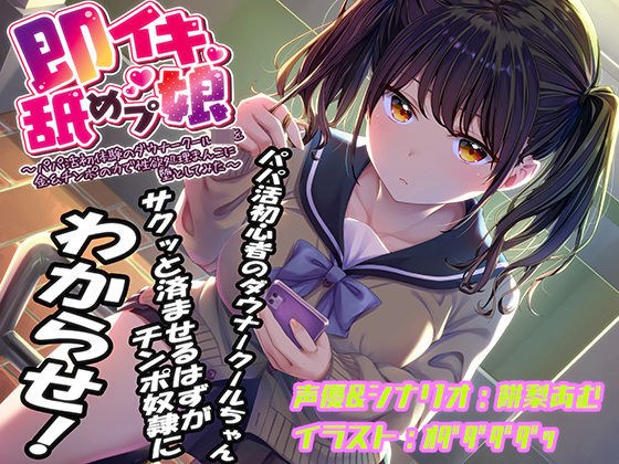 即イキ舐めプ娘〜パパ活初体験のダウナークールJKを金＆チンポの力で性欲処理まんこに堕としてみた〜 メイン画像
