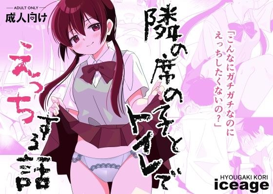 一个关于在厕所里与坐在你旁边的女孩发生性关系的故事。