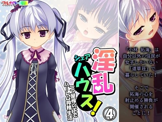 淫乱シェアハウス!一つ屋根の下でハーレム搾精生活 4巻 メイン画像