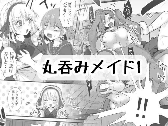 丸のみメイド1 メイン画像