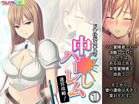 ドすけべスキルで中●しハーレム迷宮攻略！ 1巻 メイン画像