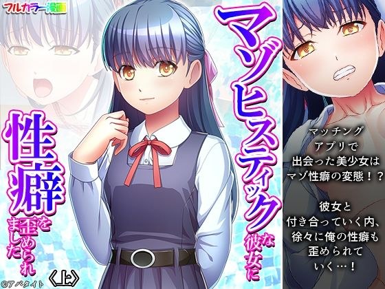 マゾヒスティックな彼女に性癖を歪められました 上 メイン画像