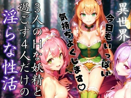 3人のHな妖精と過ごす4人だけの異世界で淫らな性活 メイン画像