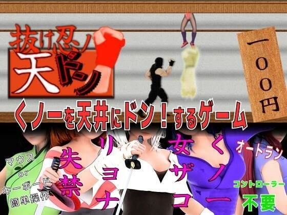くノ一を天井にドン！するゲーム 抜け忍の天ドン メイン画像