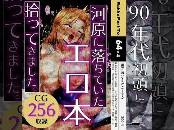 我发现了一本九十年代初期掉在河边的情色书。