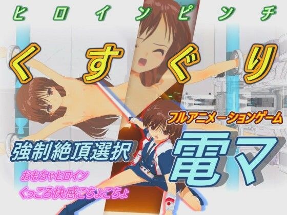 おもちゃヒロイン くすぐり電マ メイン画像
