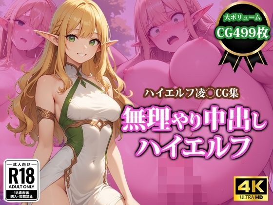 無理やり中出しハイエルフ メイン画像