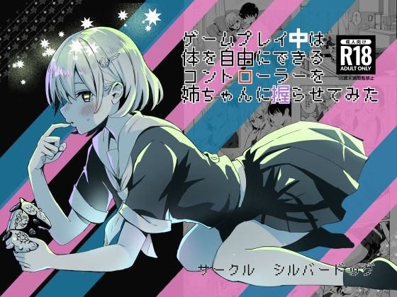 ゲームプレイ中は体を自由にできるコントローラーを姉ちゃんに握らせてみた メイン画像