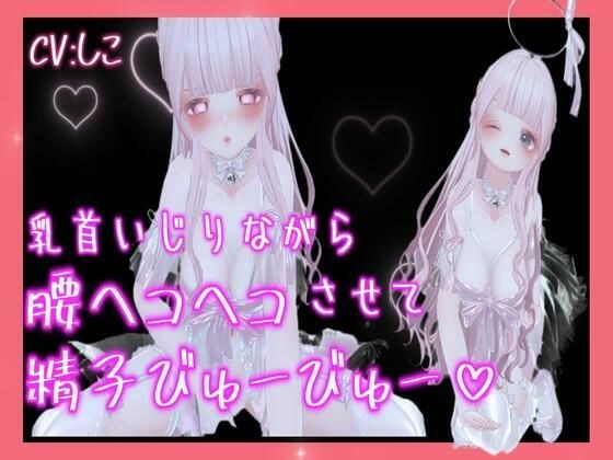 乳首いじりながら腰ヘコヘコさせて精子びゅーびゅー出しちゃう メイン画像