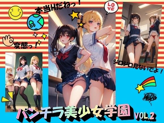 パンチラ美少女学園VOL.2 メイン画像