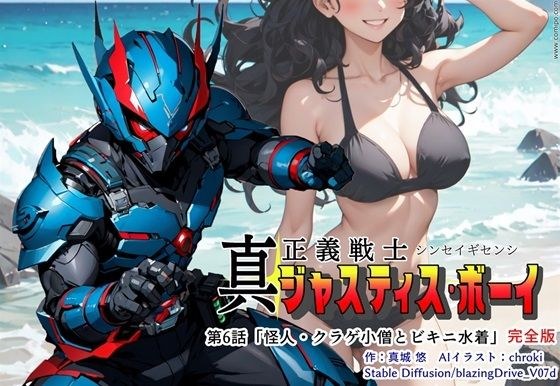 真・正義戦士ジャスティス・ボーイ 完全版 第6巻 「怪人・クラゲ〇僧とビキニ水着」 メイン画像