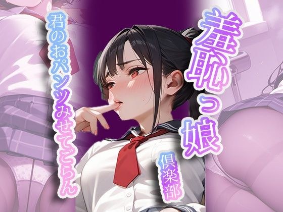 羞恥っ娘倶楽部〜君のおパンツみせてごらん メイン画像