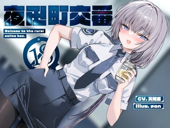 夜田町交番【KU100】 メイン画像