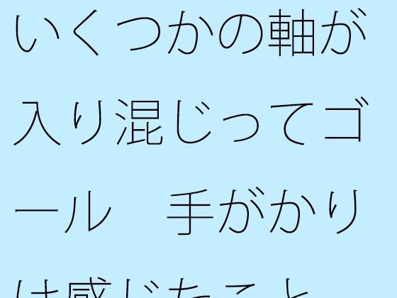 いくつかの軸が入り混じってゴール 手がかりは感じたこと メイン画像