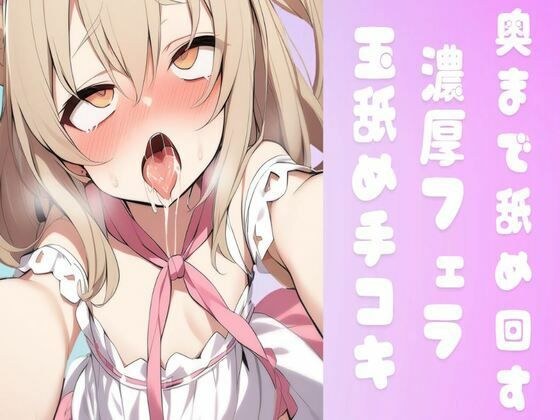 奥まで舐め回す濃厚フェラ&玉舐め手コキ