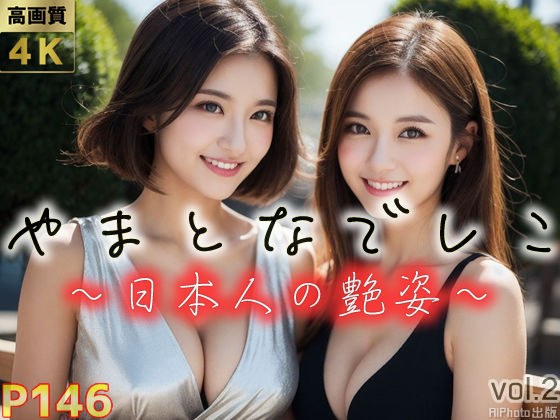 やまとなでしこ図鑑2〜日本人の艶姿〜（全146ページ） メイン画像