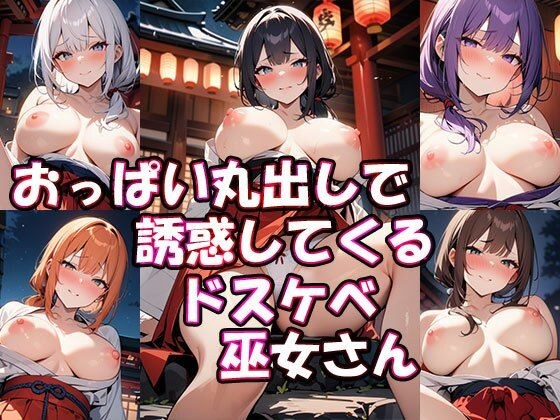 おっぱい丸出しで誘惑してくるドスケベ巫女さん メイン画像