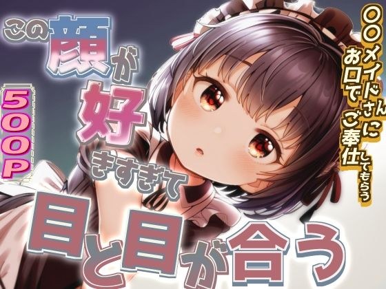 この顔が好きすぎて目と目が合う〇〇メイドさんにお口でご奉仕してもらう メイン画像