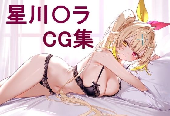 星川〇ra CG合集
