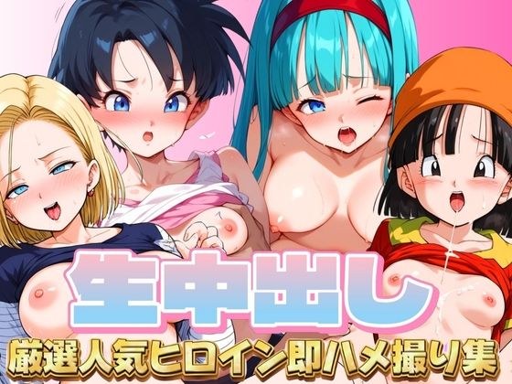 生中出し DB厳選人気ヒロイン即ハメ撮り集 メイン画像