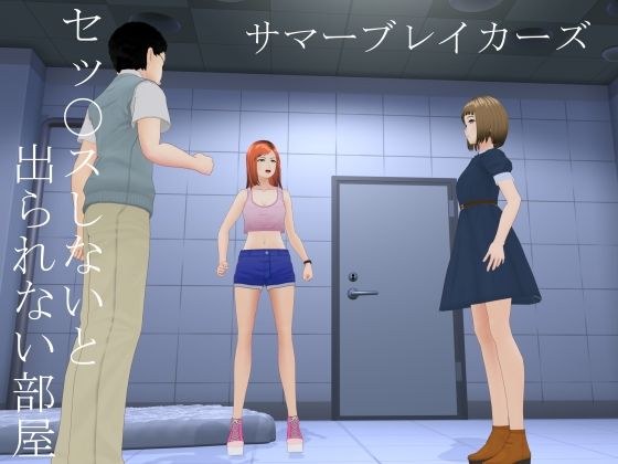 セックスしないと出られない部屋 メイン画像