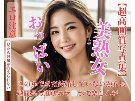 この年でまだ結婚していない熟女は昼間から近所のラ？？ホで楽しんだ メイン画像