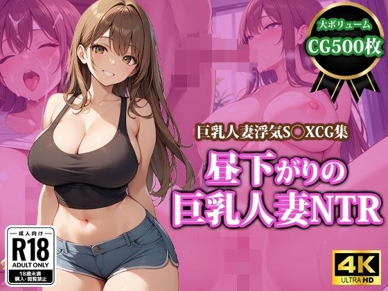 昼下がりの巨乳人妻NTR メイン画像