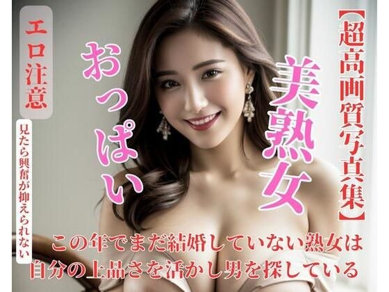 この年でまだ結婚していない熟女は自分の上品さを活かし男を探している メイン画像