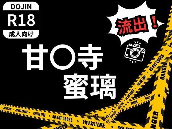 甘〇寺 蜜璃 流出！ メイン画像