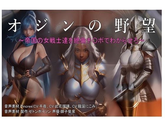 【Live2D】オジンの野望 〜帝国の女戦士達を絶倫チ〇ポでわからせろ〜 メイン画像