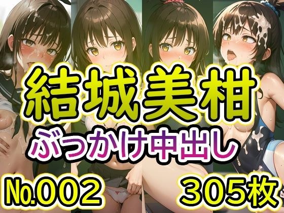 【T◯L◯VEる 結◯美柑 No.02】tsuna CGイラスト集 メイン画像