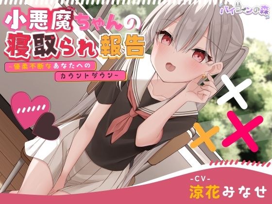 【ずっと110円】小悪魔ちゃんの寝取られ報告〜優柔不断なあなたへのカウントダウン〜 メイン画像