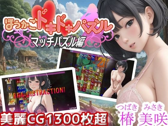 Houkago Doki Doki Puzzle Match Puzzle Edition 美咲椿