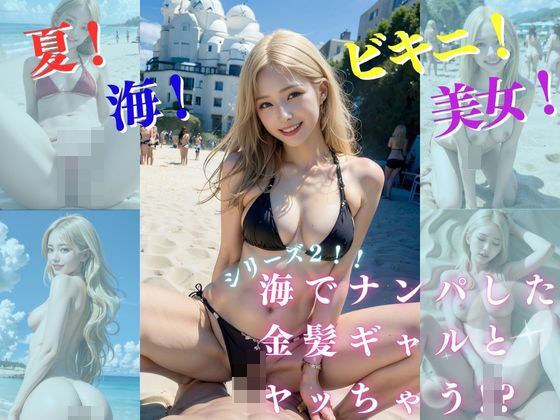 海でナンパした金髪ギャルとヤッちゃう！？2 メイン画像