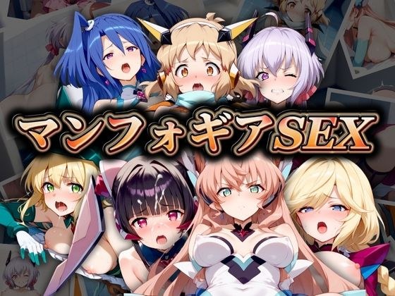 戦姫絶唱マンフォギアSEX メイン画像