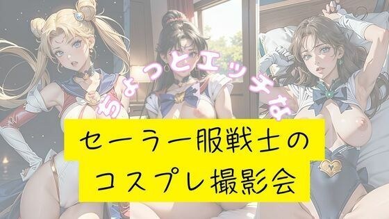 ちょっとエッチなセーラー服戦士のコスプレ撮影会 メイン画像