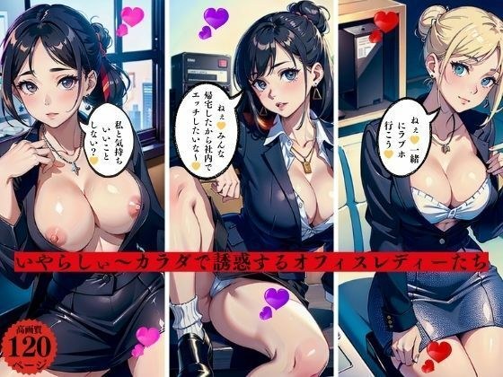 调皮~用身体诱惑的白领女郎