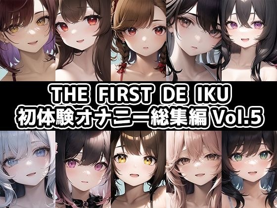 【10本おまとめセット】THE FIRST DE IKU - 初体験オナニー総集編Vol.5【FANZA限定版】 メイン画像