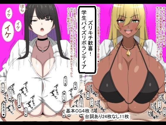 ズリキチ歓喜!学生パイズリボランティア